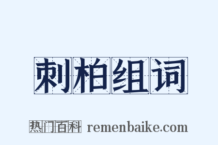 刺柏组词是什么意思的图片